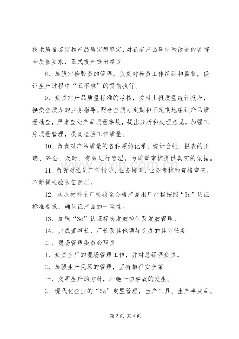 管理委员会职责要求.docx_第2页