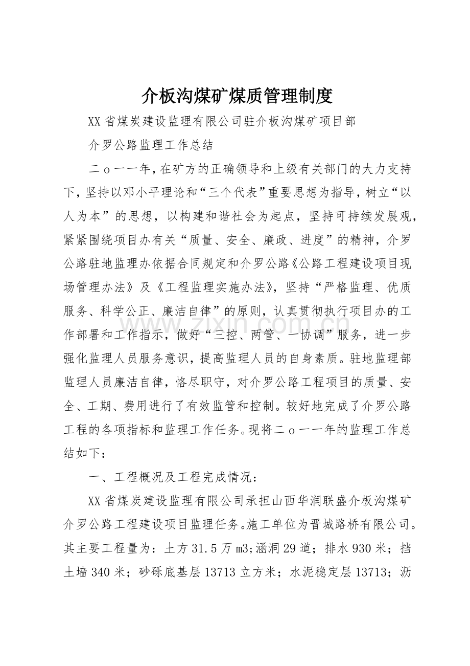 介板沟煤矿煤质管理规章制度细则.docx_第1页