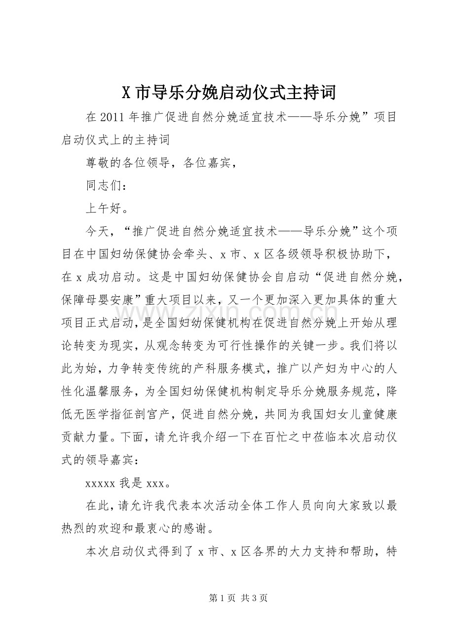 X市导乐分娩启动仪式主持稿.docx_第1页