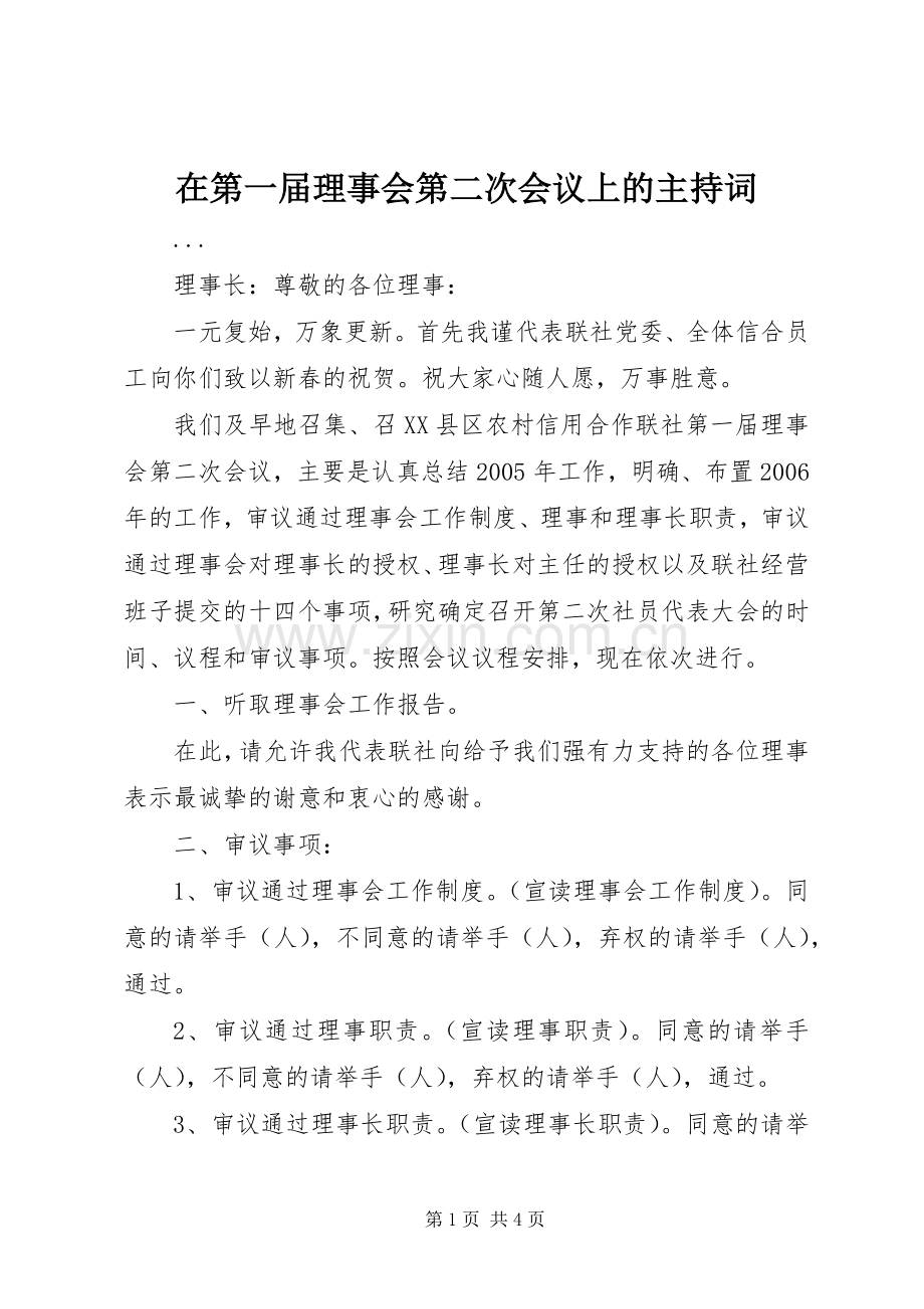 在第一届理事会第二次会议上的主持稿(2).docx_第1页