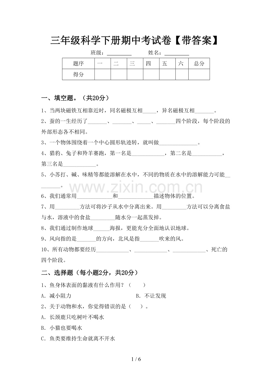 三年级科学下册期中考试卷【带答案】.doc_第1页