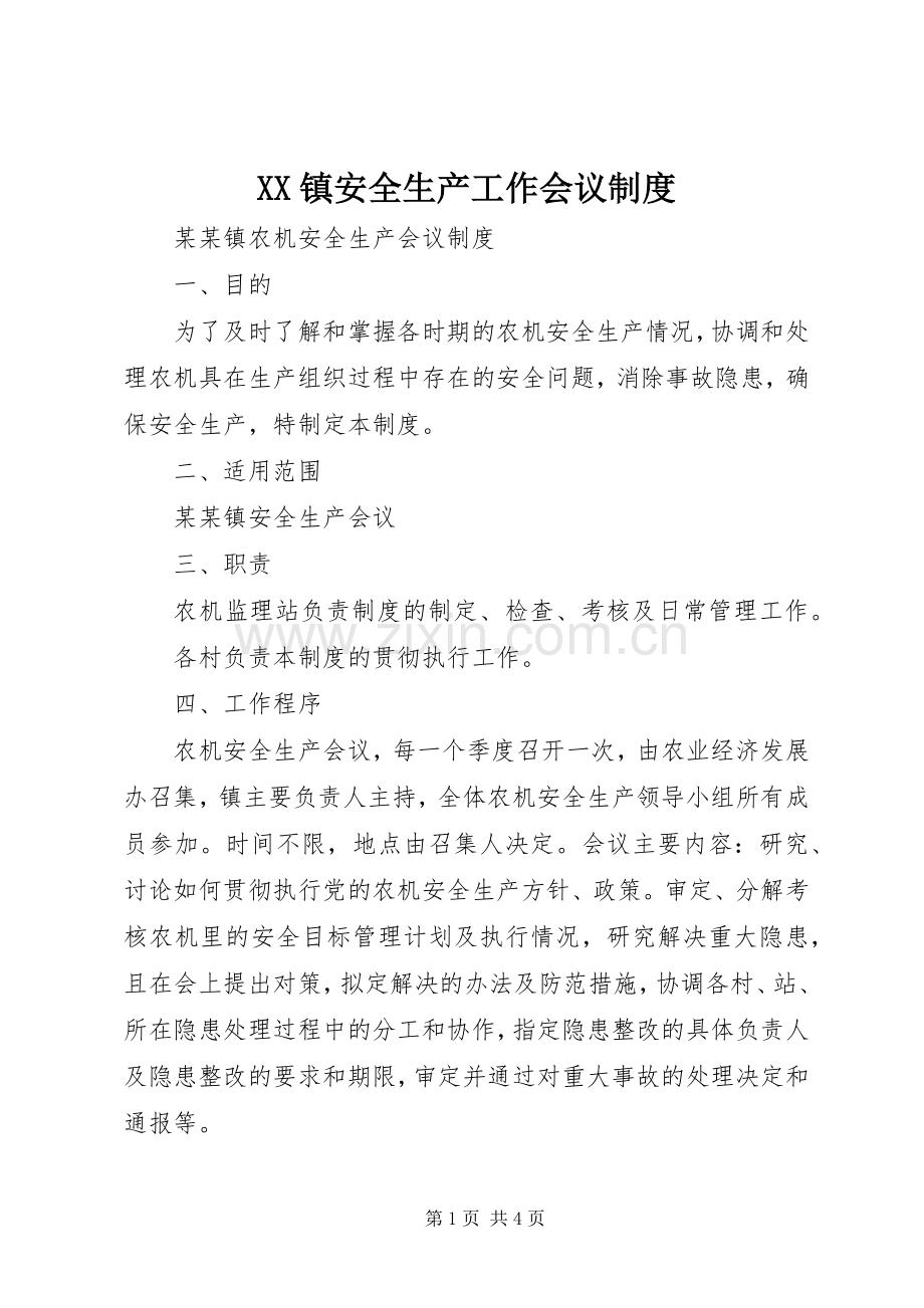 镇安全生产工作会议规章制度.docx_第1页