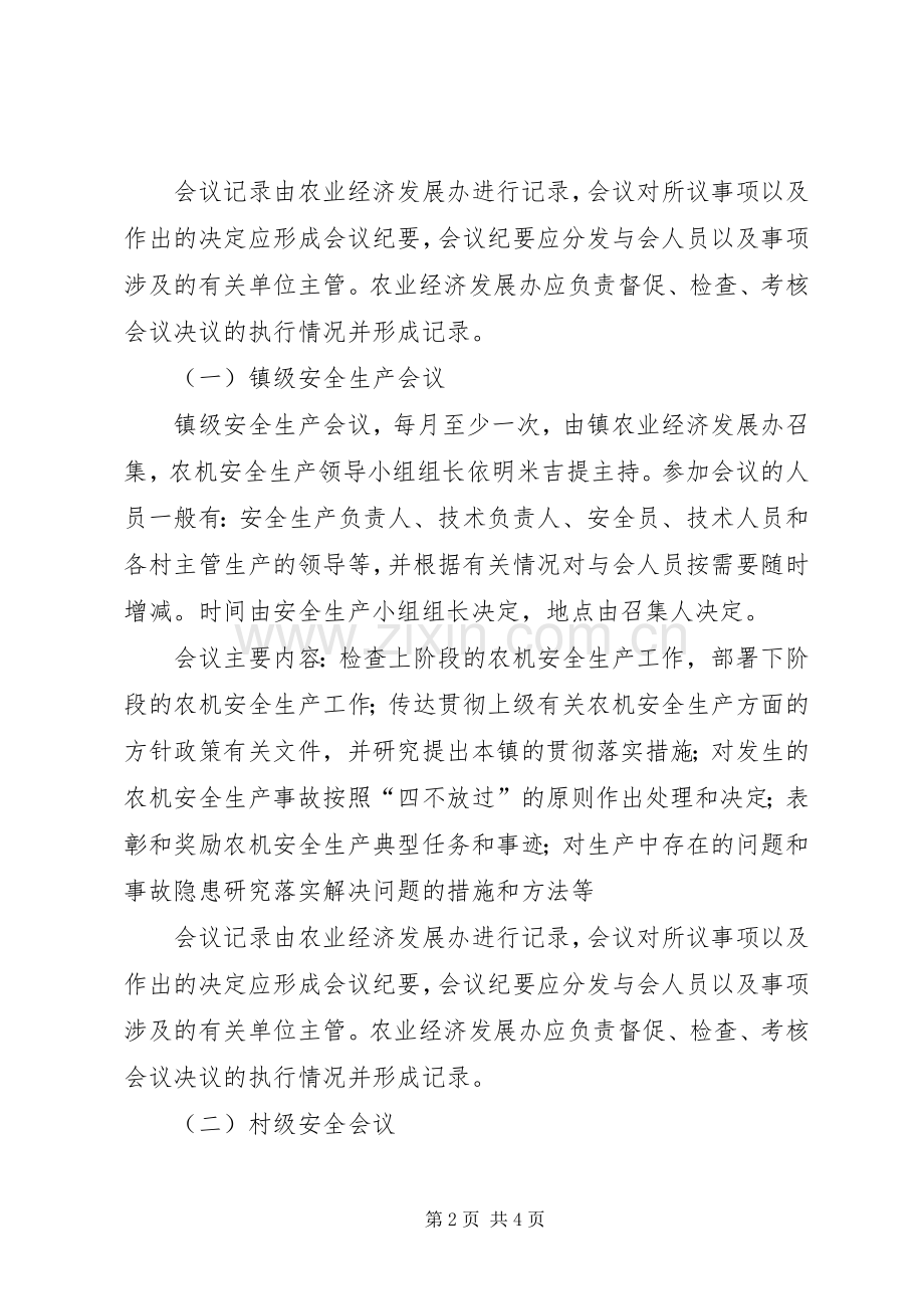 镇安全生产工作会议规章制度.docx_第2页