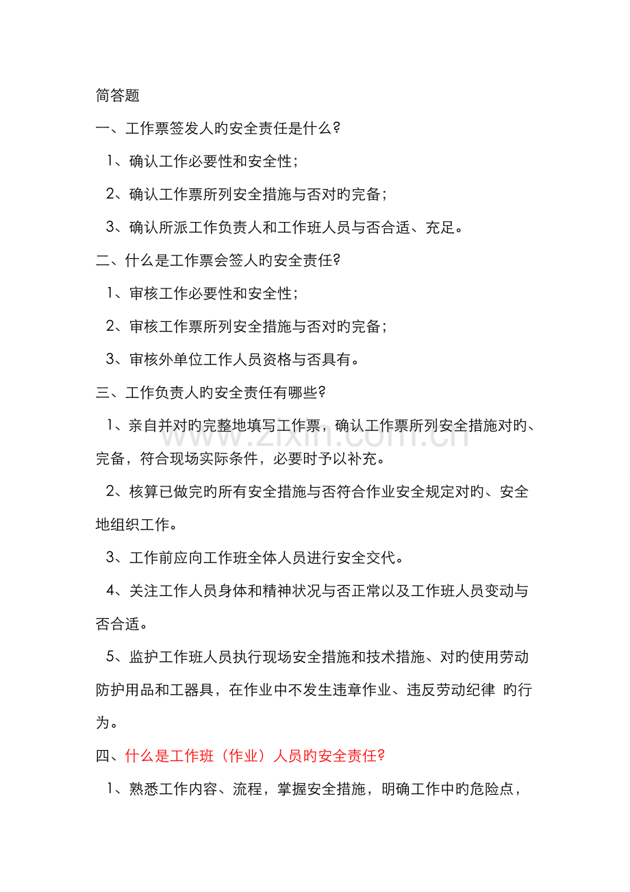 2022年安规题库简答题.doc_第1页