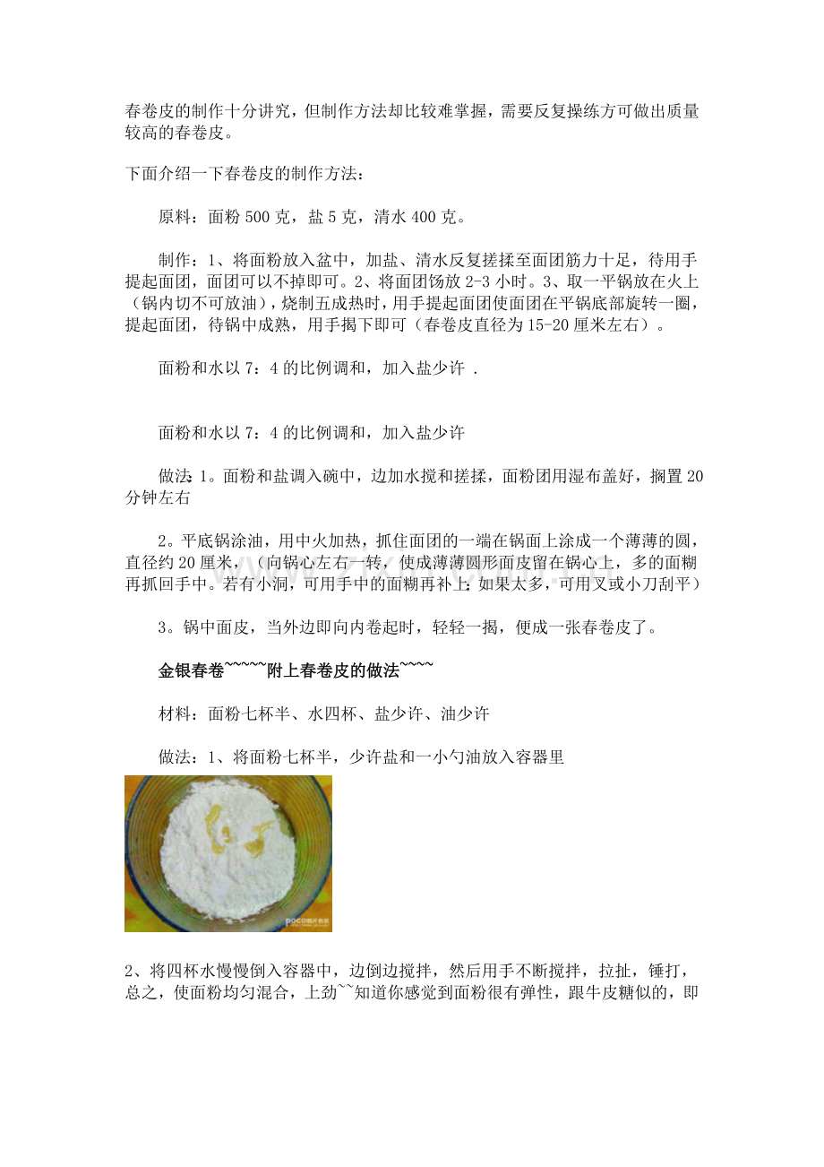 春卷皮的制作十分讲究.doc_第1页