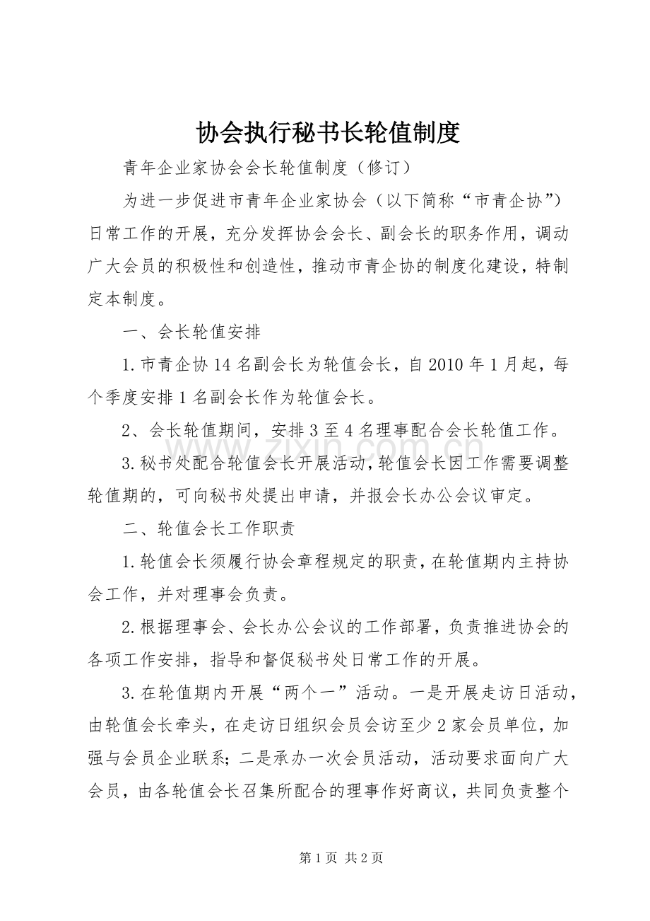协会执行秘书长轮值规章制度 .docx_第1页