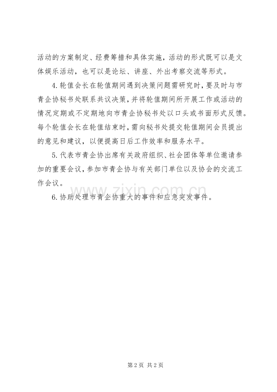 协会执行秘书长轮值规章制度 .docx_第2页