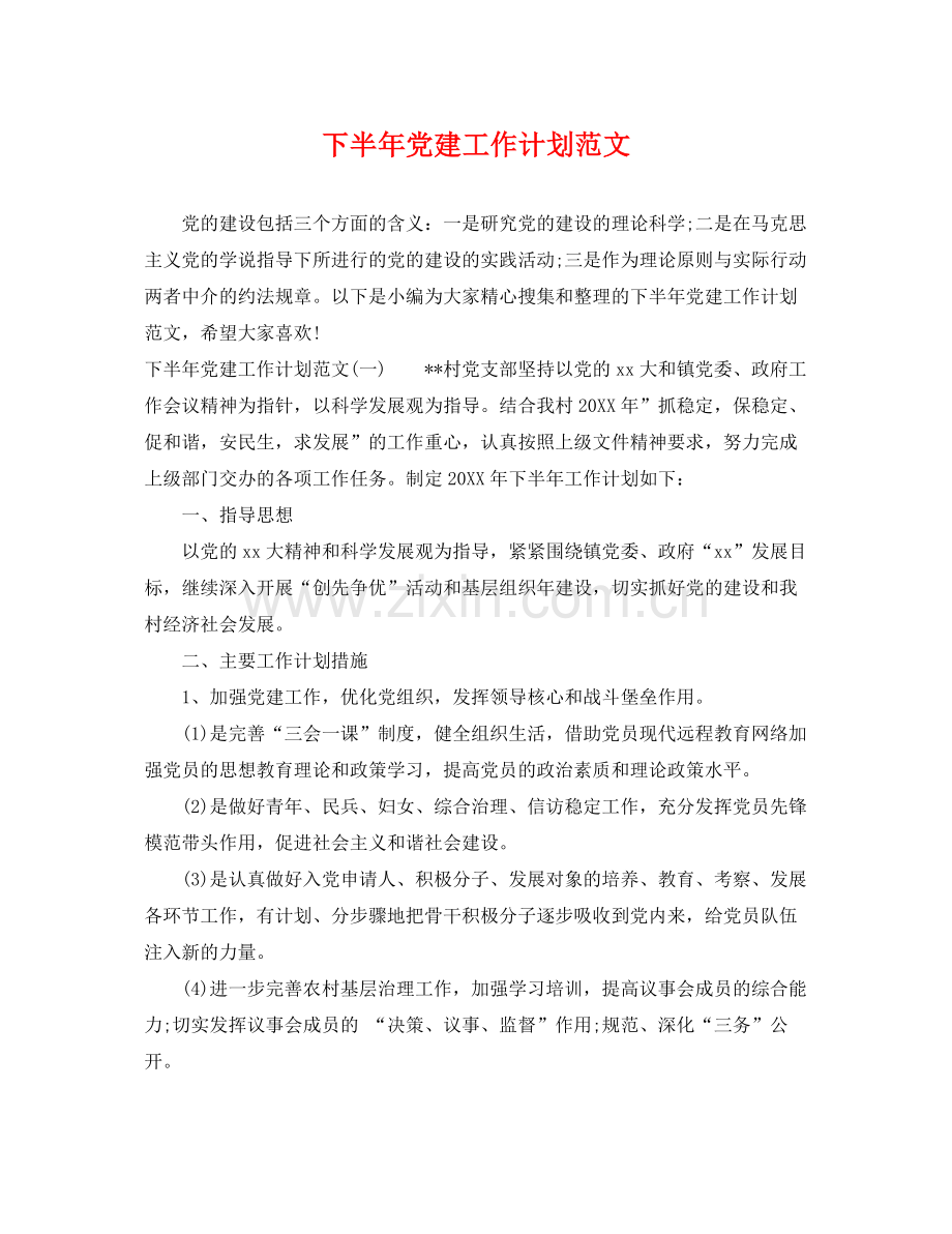 下半2020年党建工作计划范文 .docx_第1页