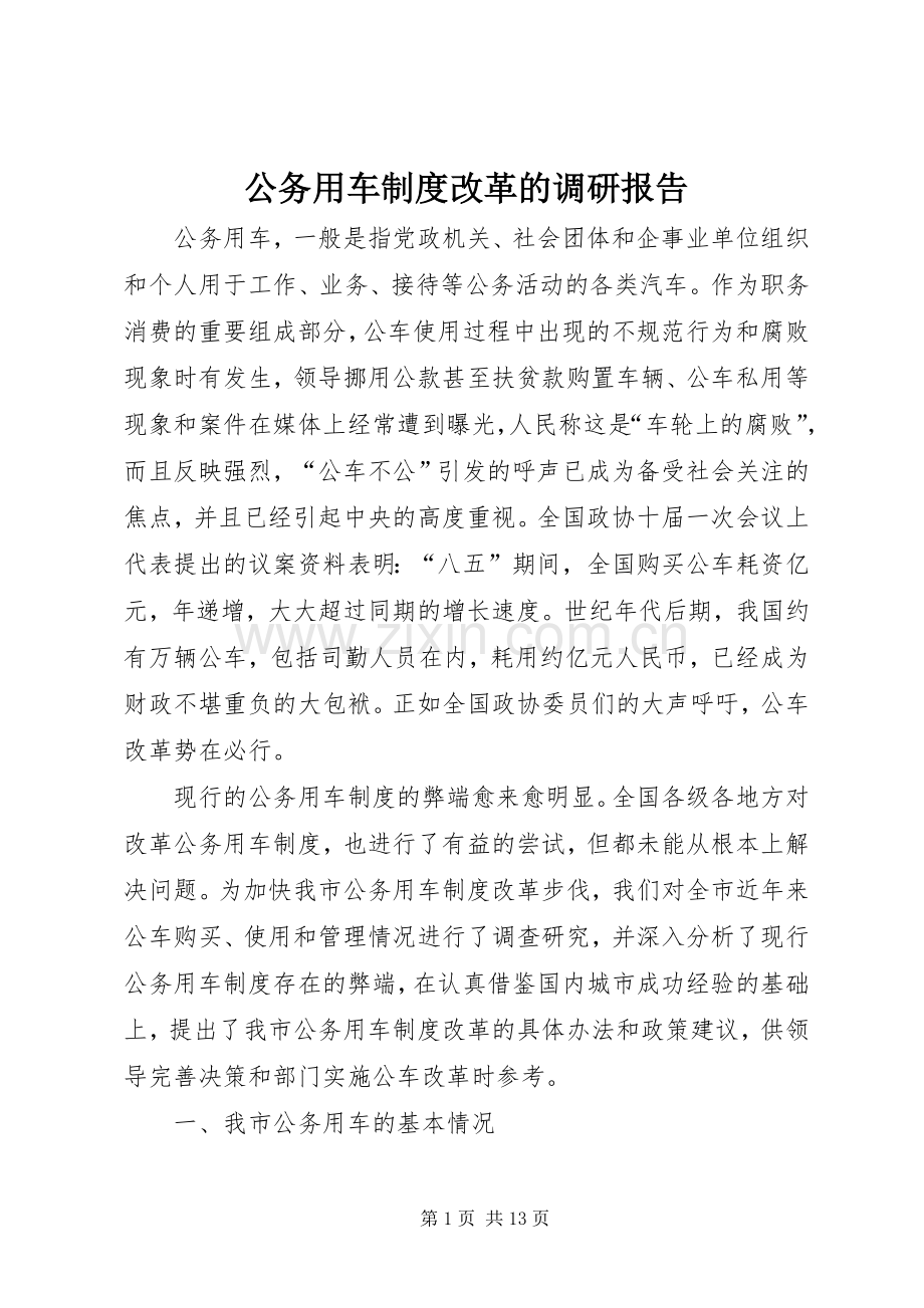 公务用车规章制度改革的调研报告(4).docx_第1页