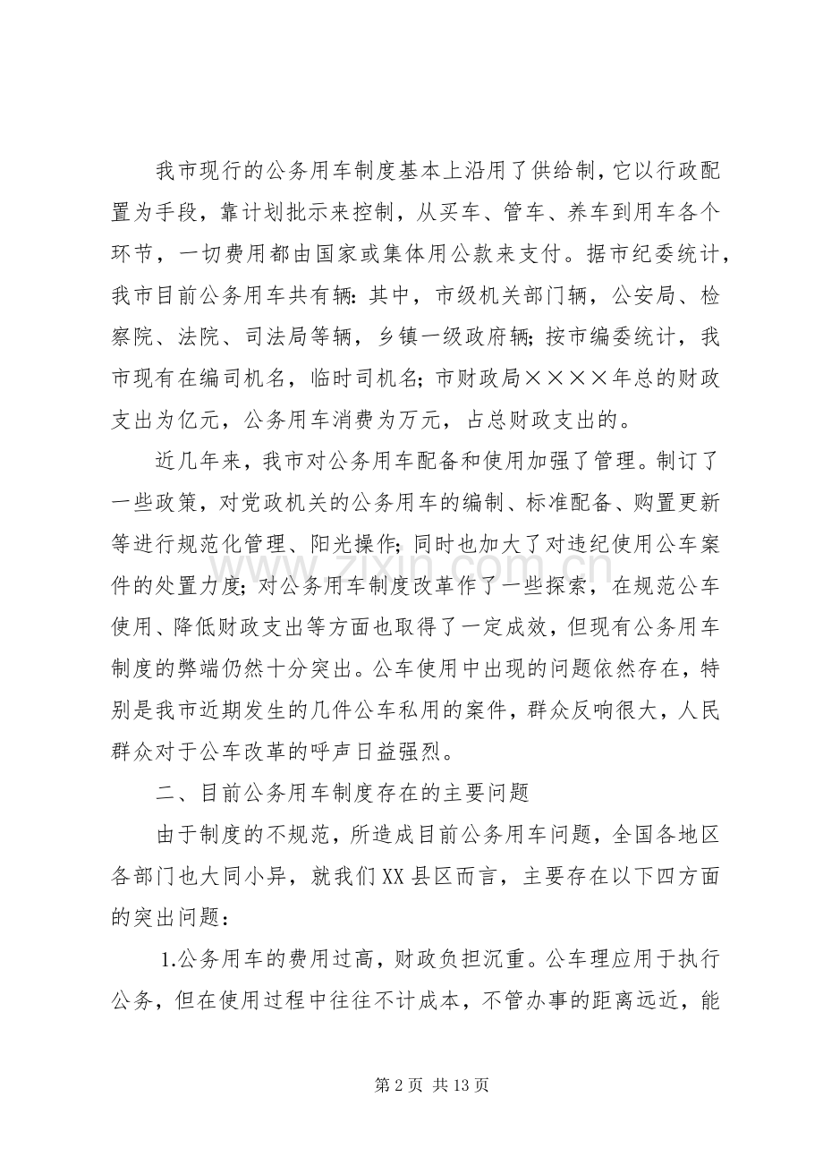 公务用车规章制度改革的调研报告(4).docx_第2页