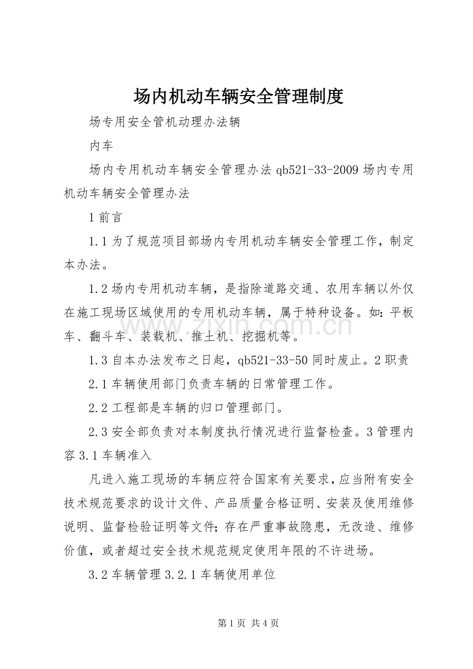 场内机动车辆安全管理规章制度 .docx_第1页