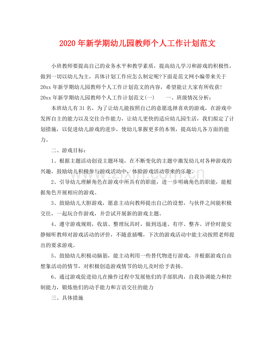 2020年新学期幼儿园教师个人工作计划范文 .docx_第1页