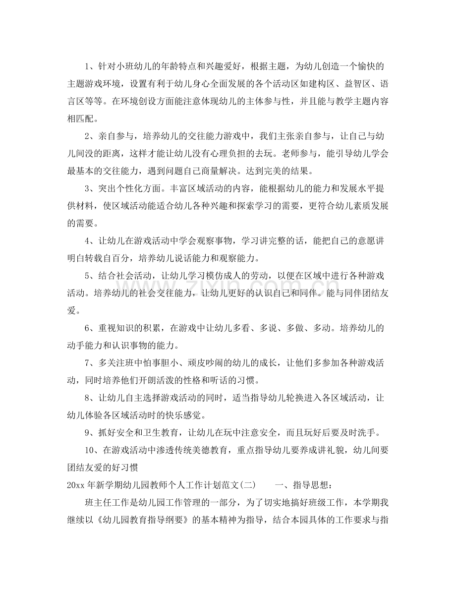 2020年新学期幼儿园教师个人工作计划范文 .docx_第2页