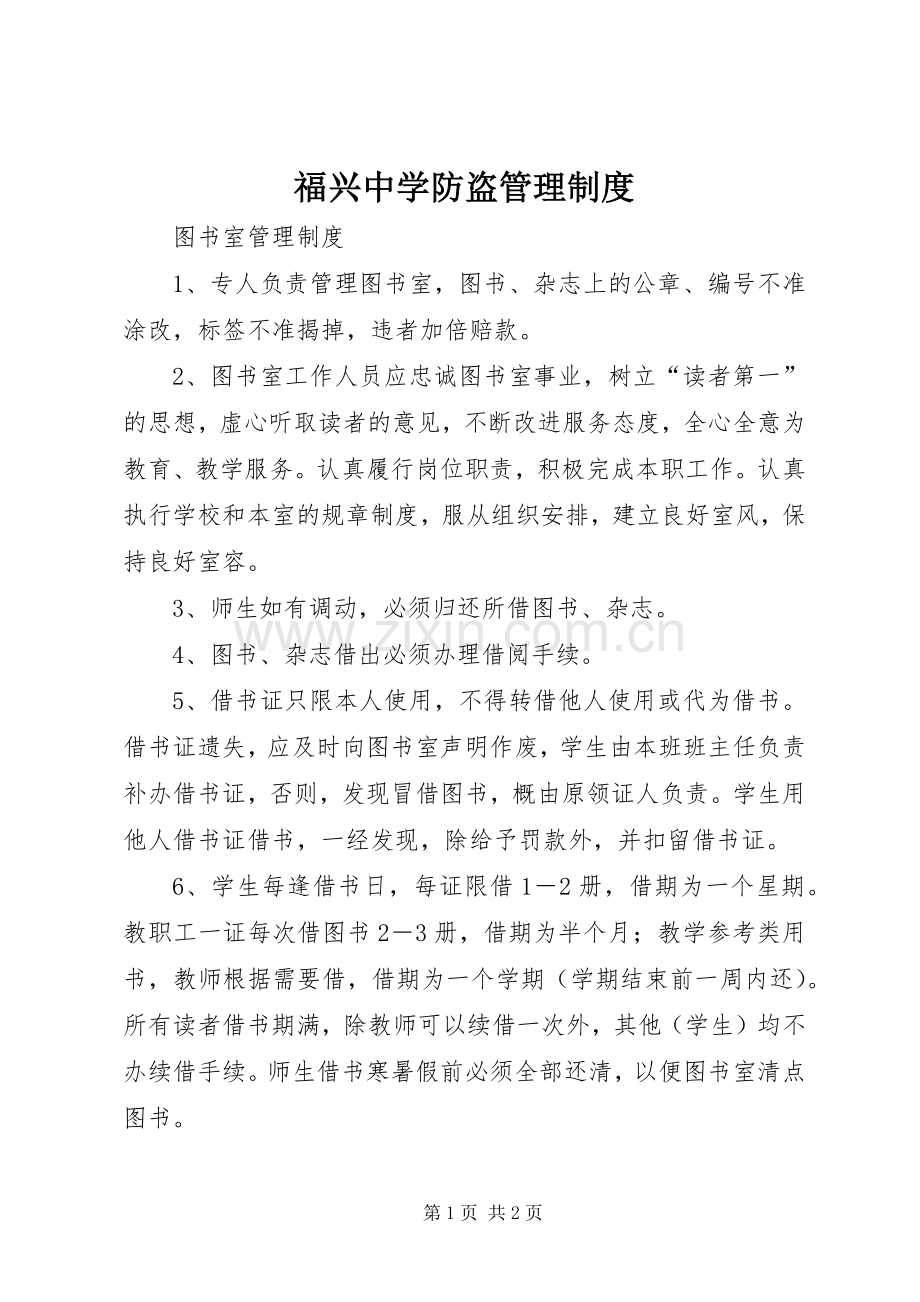福兴中学防盗管理规章制度 .docx_第1页