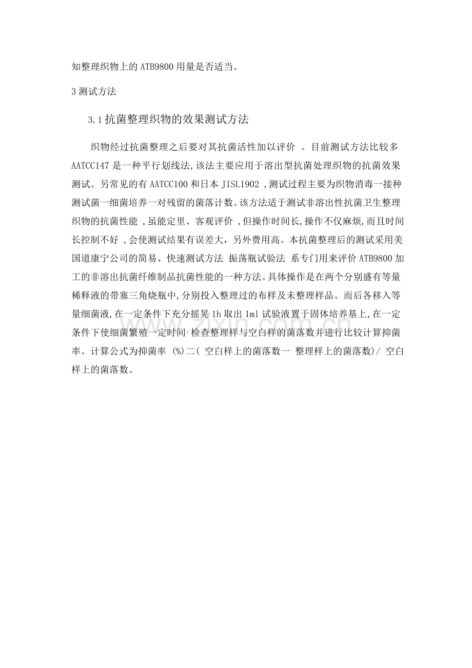针织品抗菌剂,防臭抗菌剂,布料抗菌消臭剂,涂料防霉剂,防螨虫药水.doc_第2页