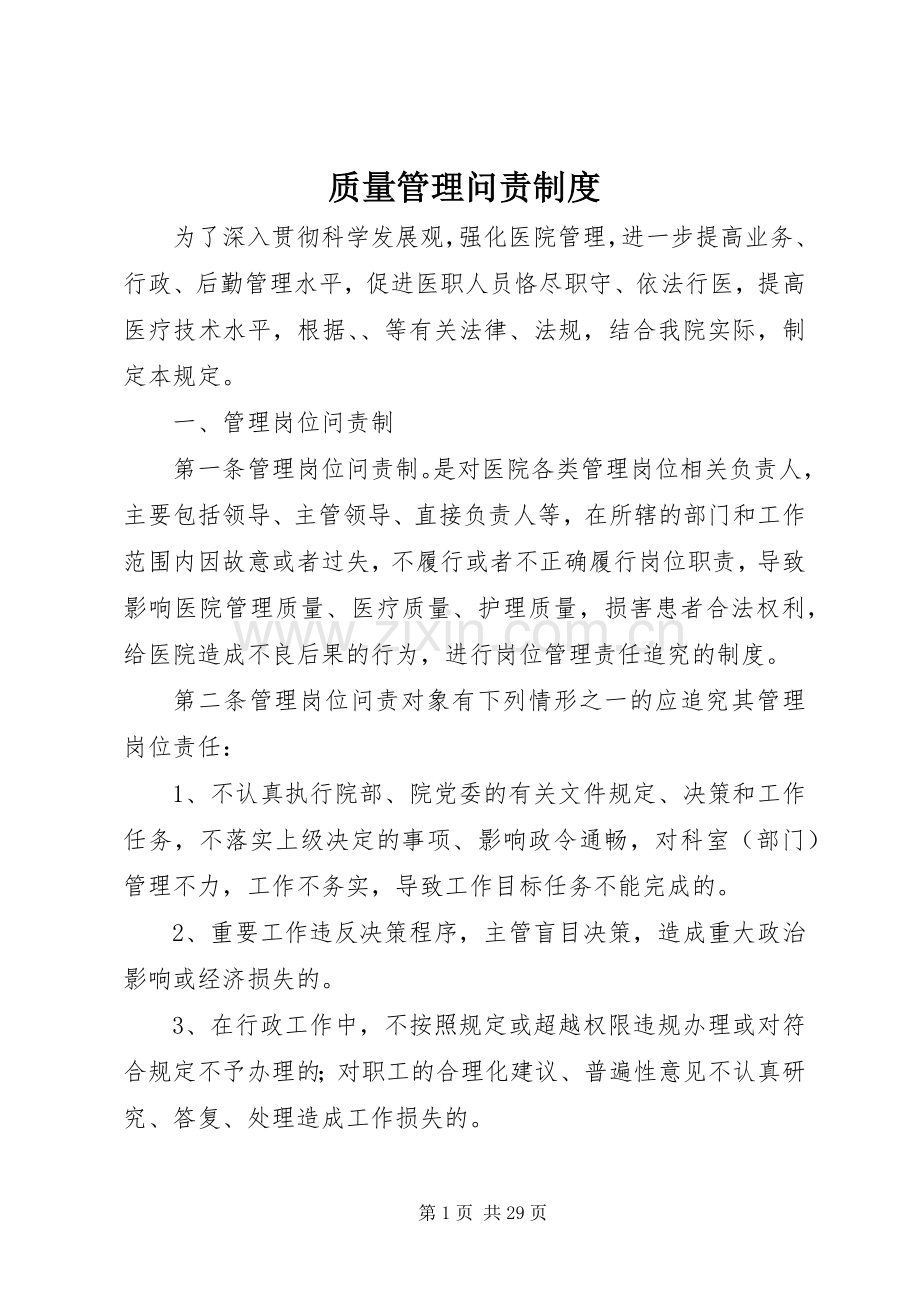 质量管理问责规章制度.docx_第1页