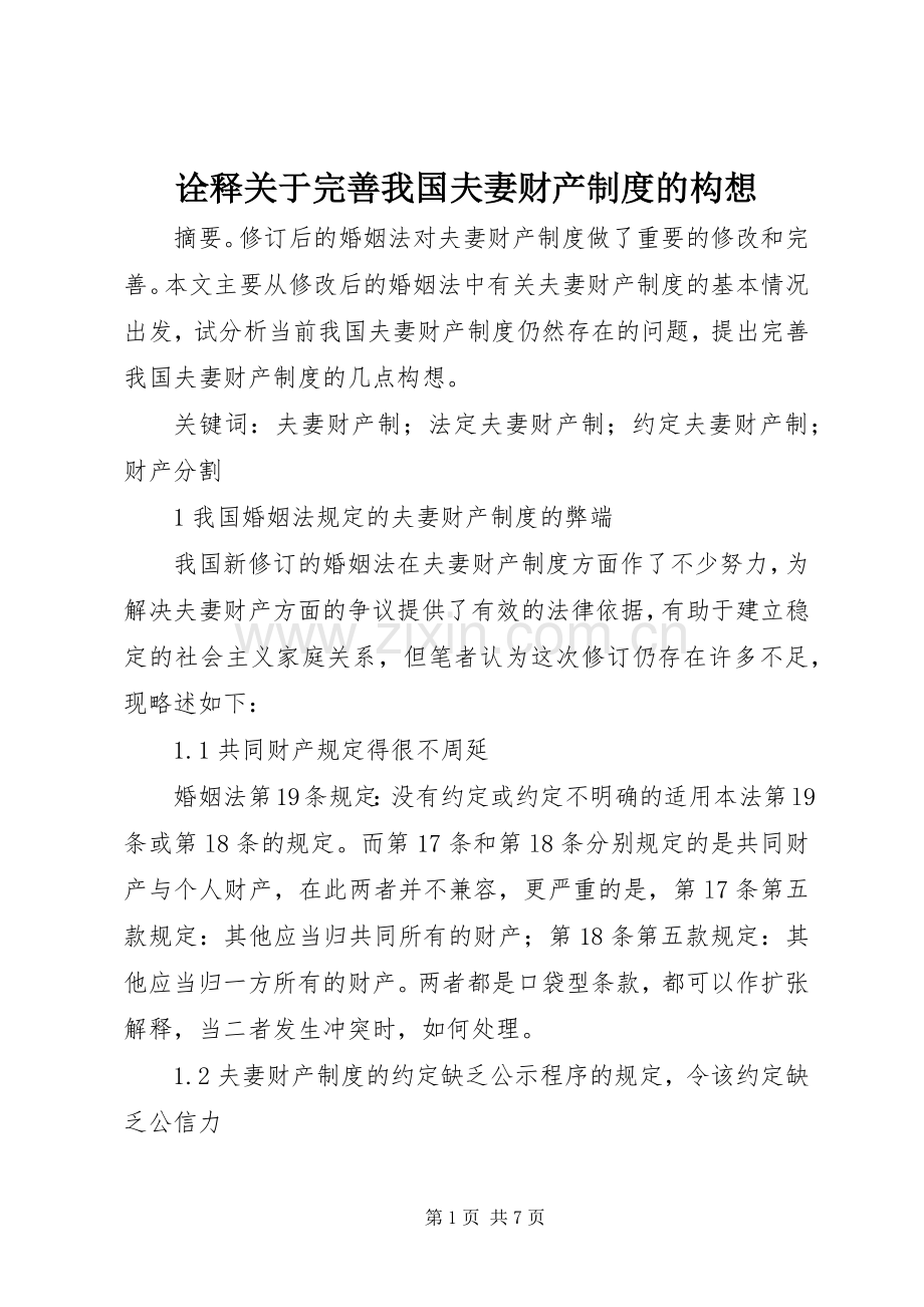 诠释关于完善我国夫妻财产规章制度的构想.docx_第1页