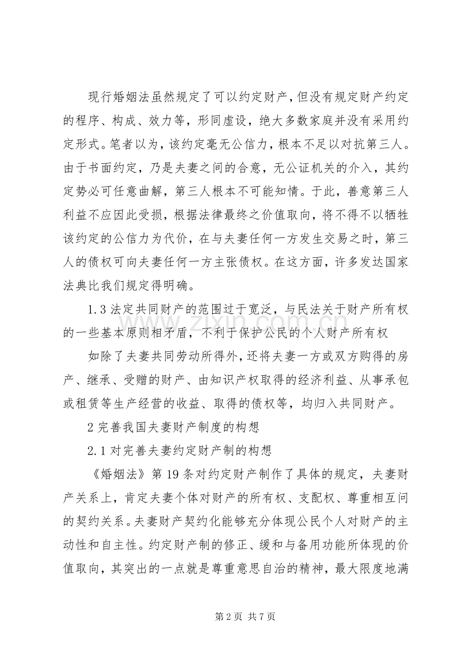 诠释关于完善我国夫妻财产规章制度的构想.docx_第2页