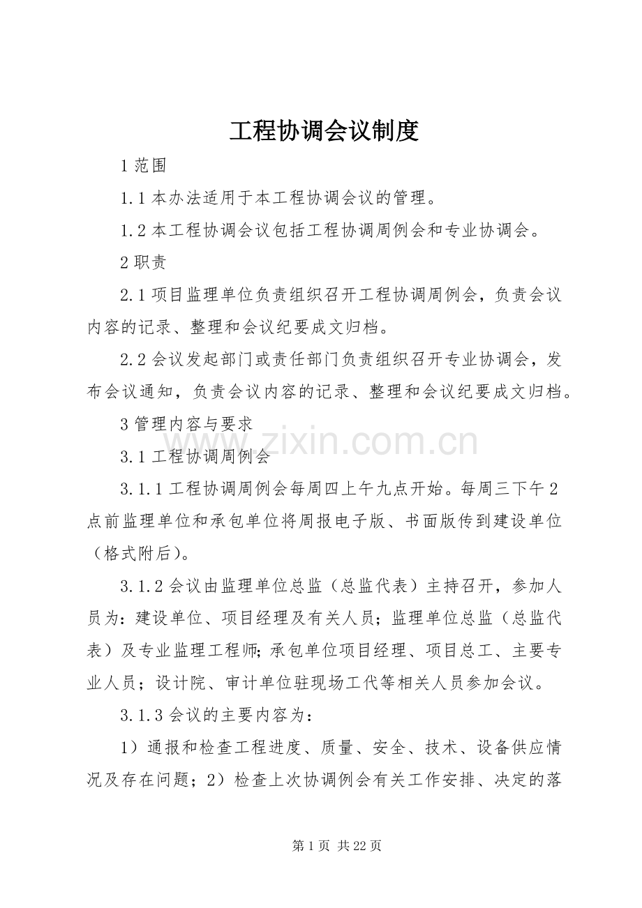 工程协调会议规章制度.docx_第1页