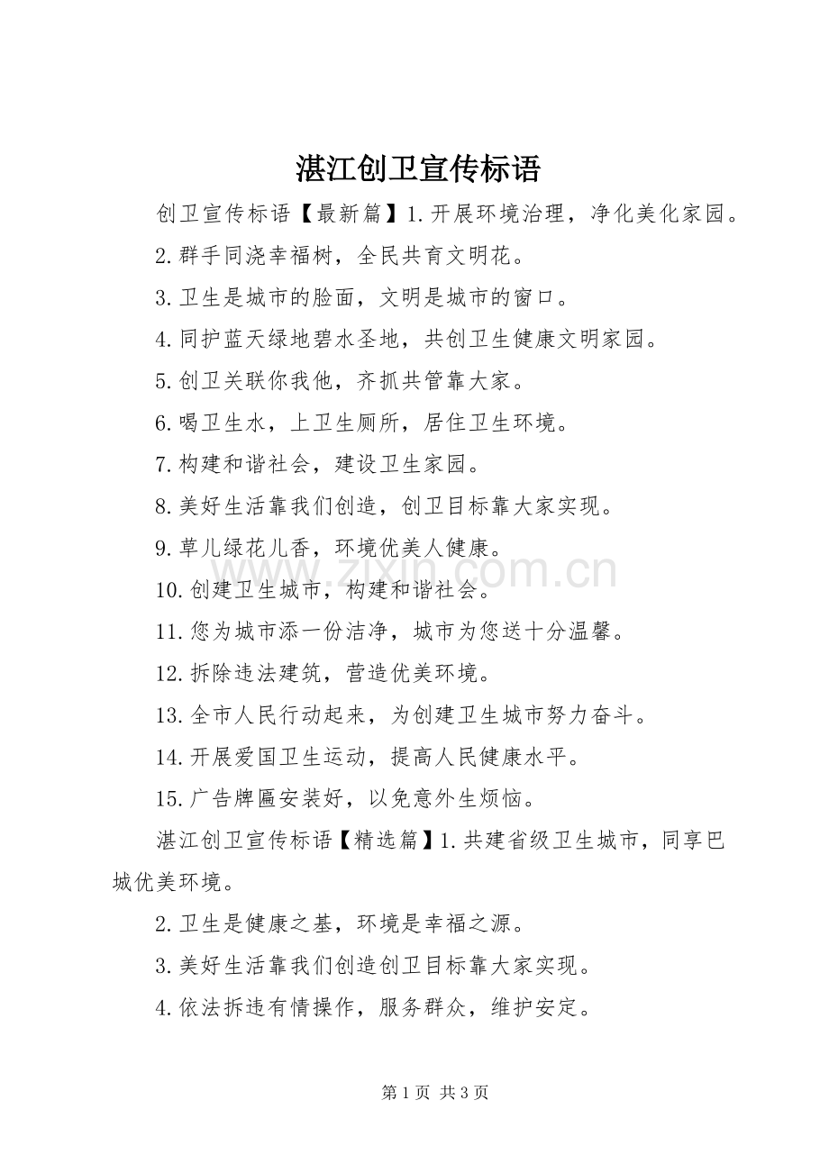 湛江创卫宣传标语大全.docx_第1页