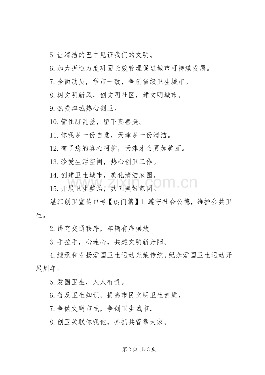 湛江创卫宣传标语大全.docx_第2页