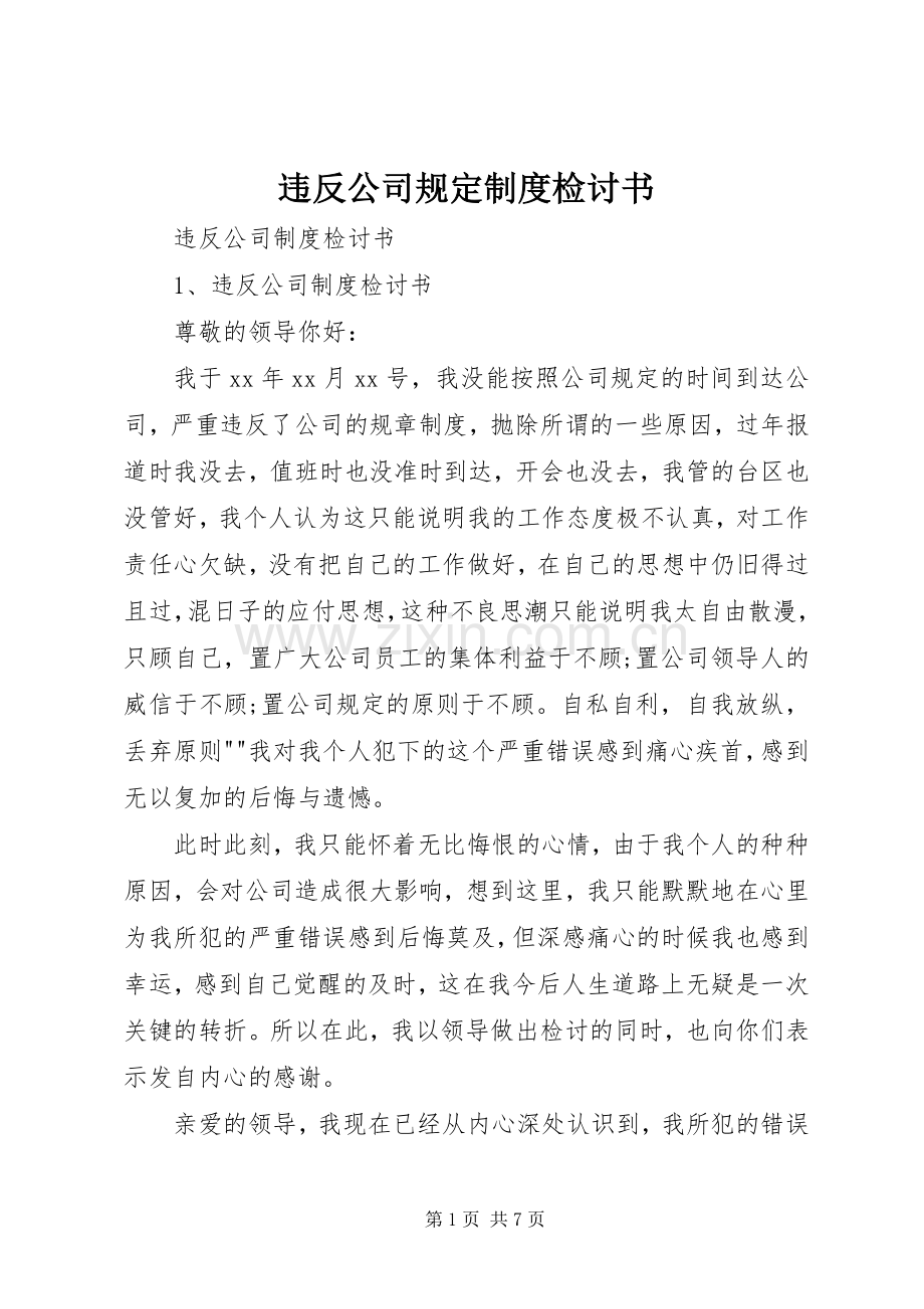 违反公司规定规章制度检讨书 .docx_第1页
