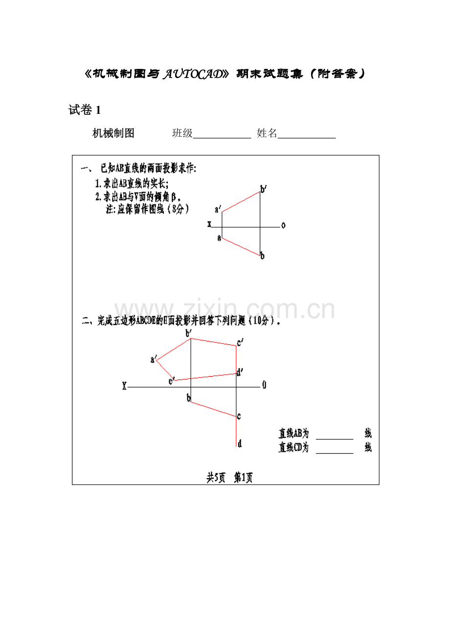 《机械制图与AUTOCAD》期末试题集(附答案).doc_第1页