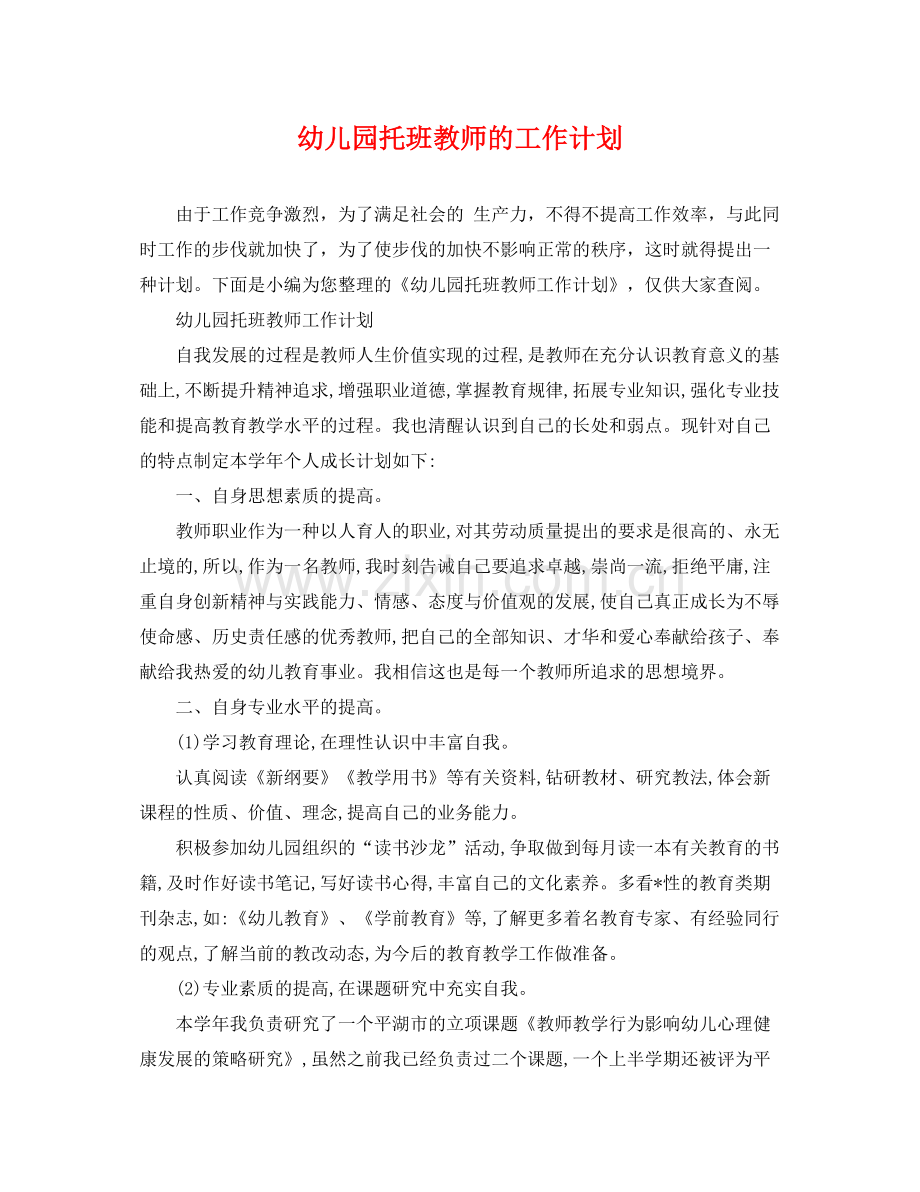 幼儿园托班教师的工作计划 .docx_第1页