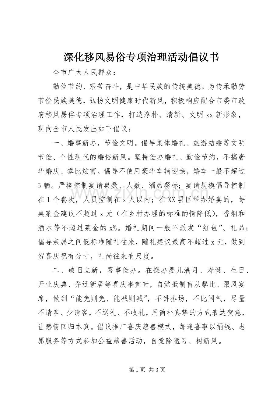 深化移风易俗专项治理活动倡议书范文.docx_第1页