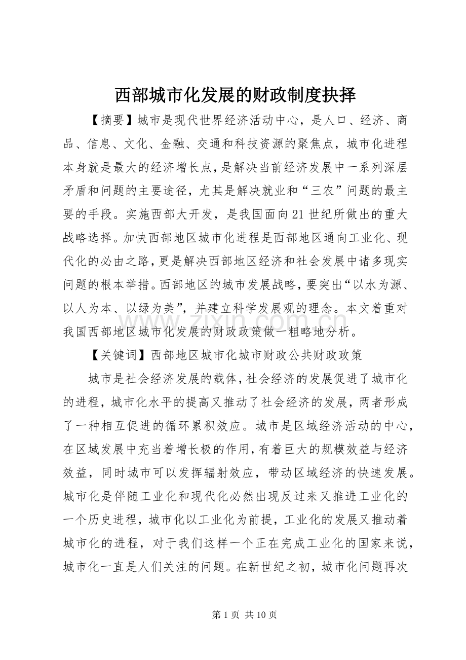 西部城市化发展的财政规章制度抉择.docx_第1页