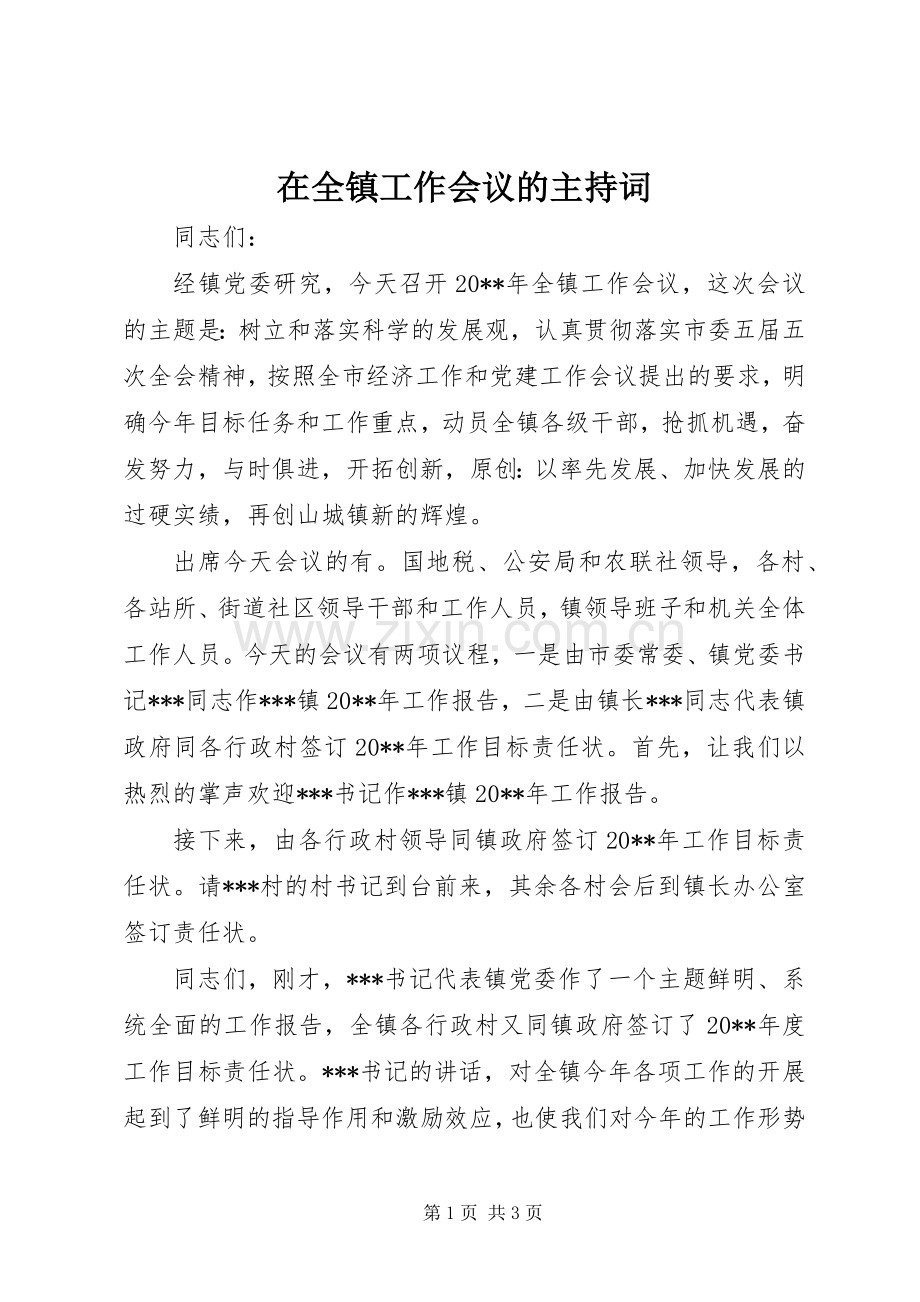 在全镇工作会议的主持稿.docx_第1页