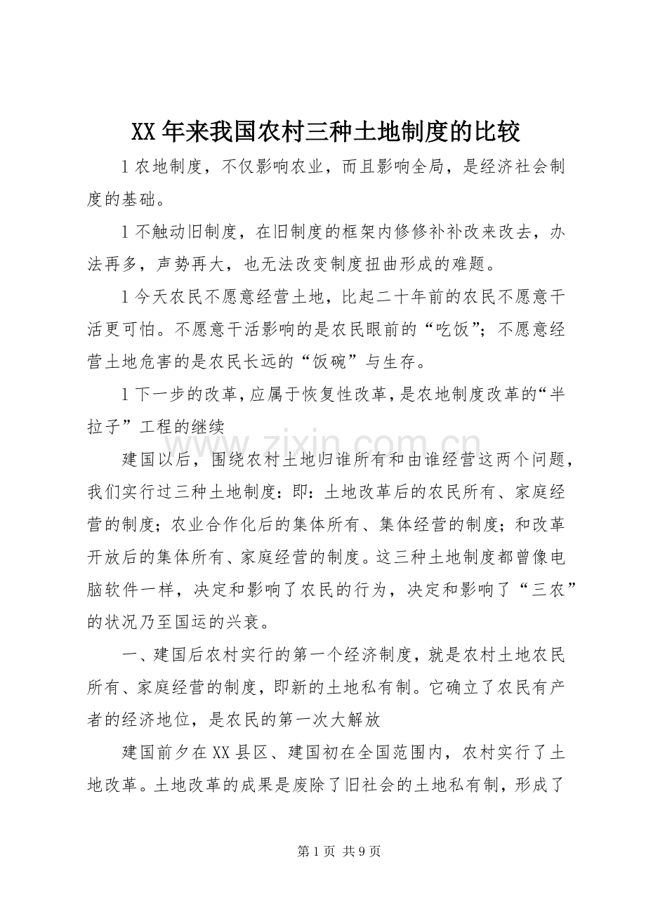 年来我国农村三种土地规章制度的比较 .docx_第1页