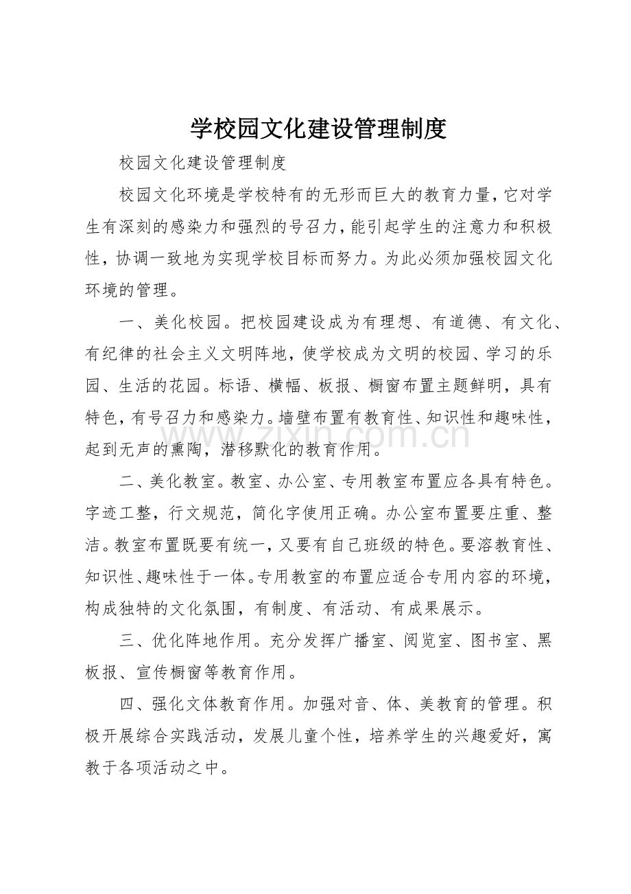 学校园文化建设管理规章制度细则.docx_第1页