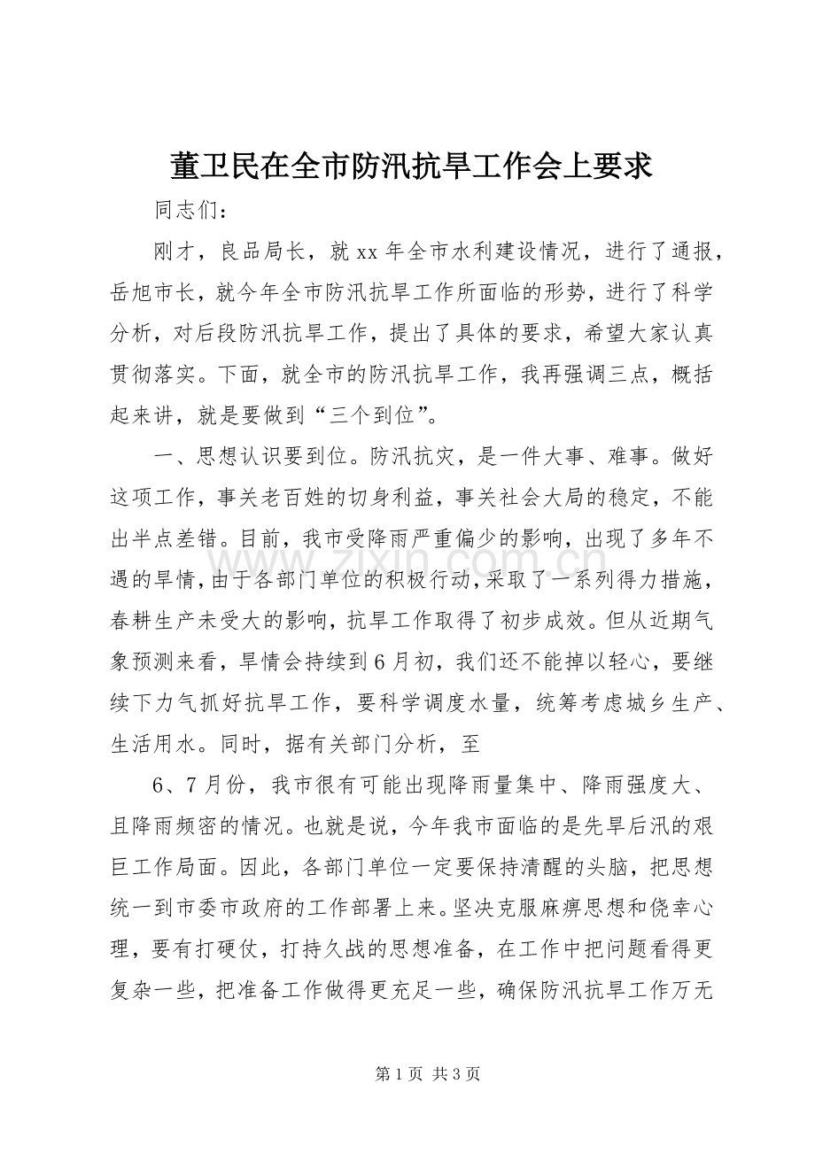 董卫民在全市防汛抗旱工作会上要求 .docx_第1页