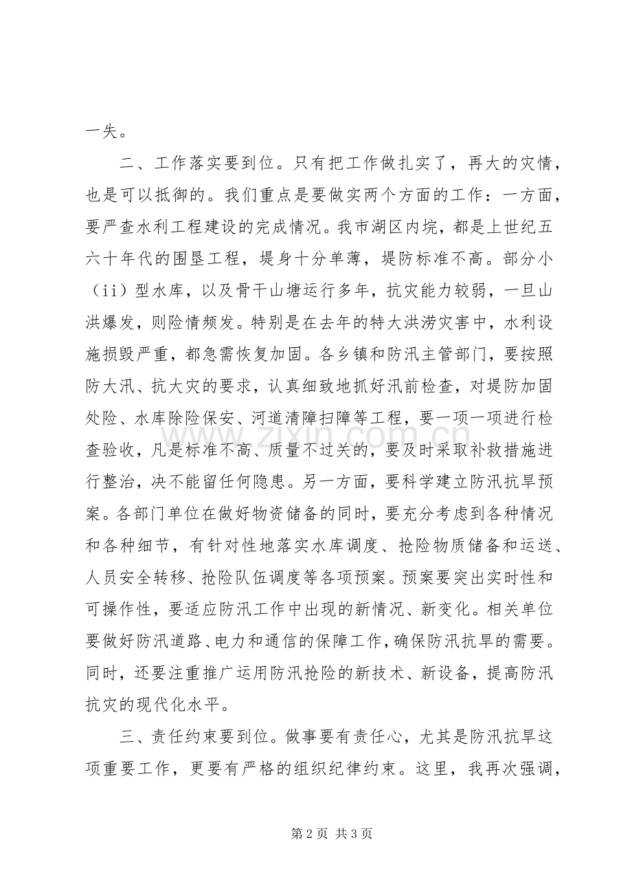 董卫民在全市防汛抗旱工作会上要求 .docx_第2页