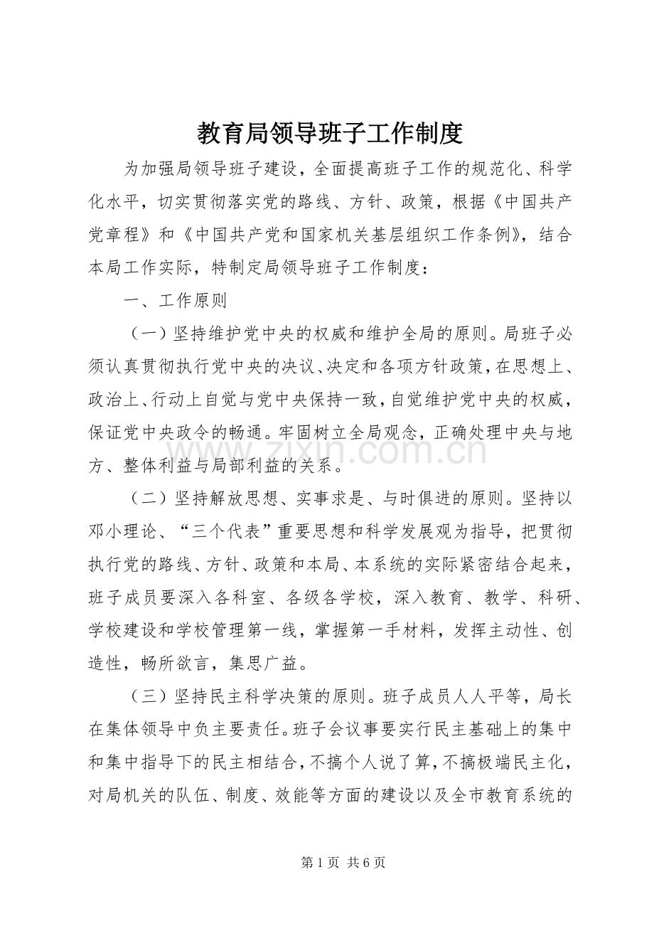 教育局领导班子工作规章制度.docx_第1页