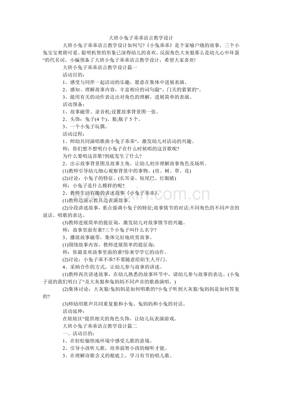 大班小兔子乖乖语言教学设计.doc_第1页