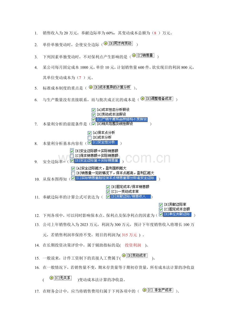 2023年电大职业技能实训考核管理会计资料.doc_第1页