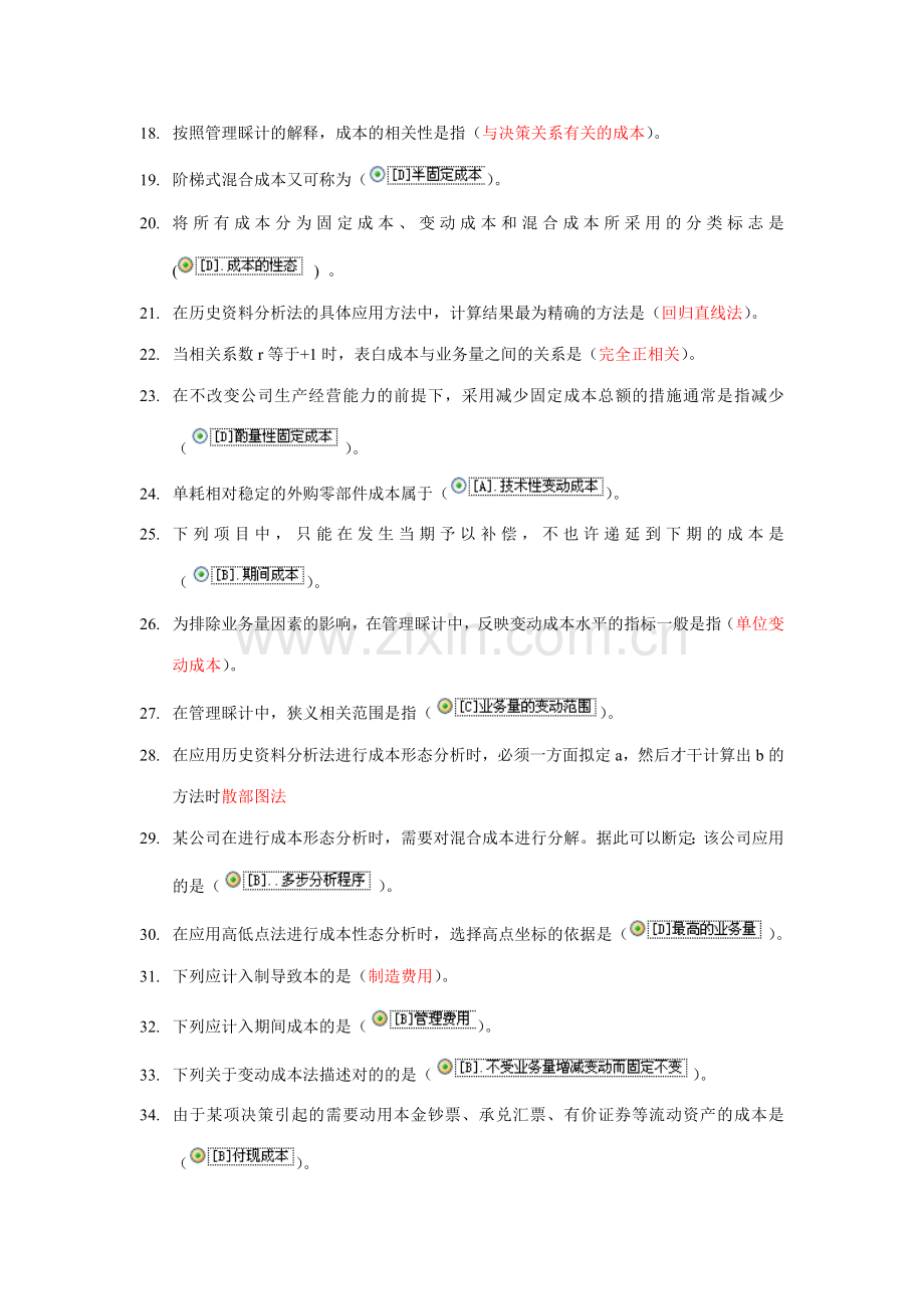 2023年电大职业技能实训考核管理会计资料.doc_第2页