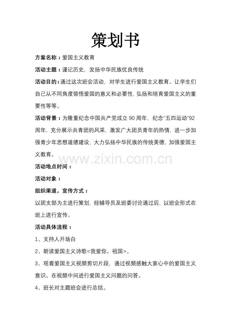 爱国教育策划书.doc_第1页