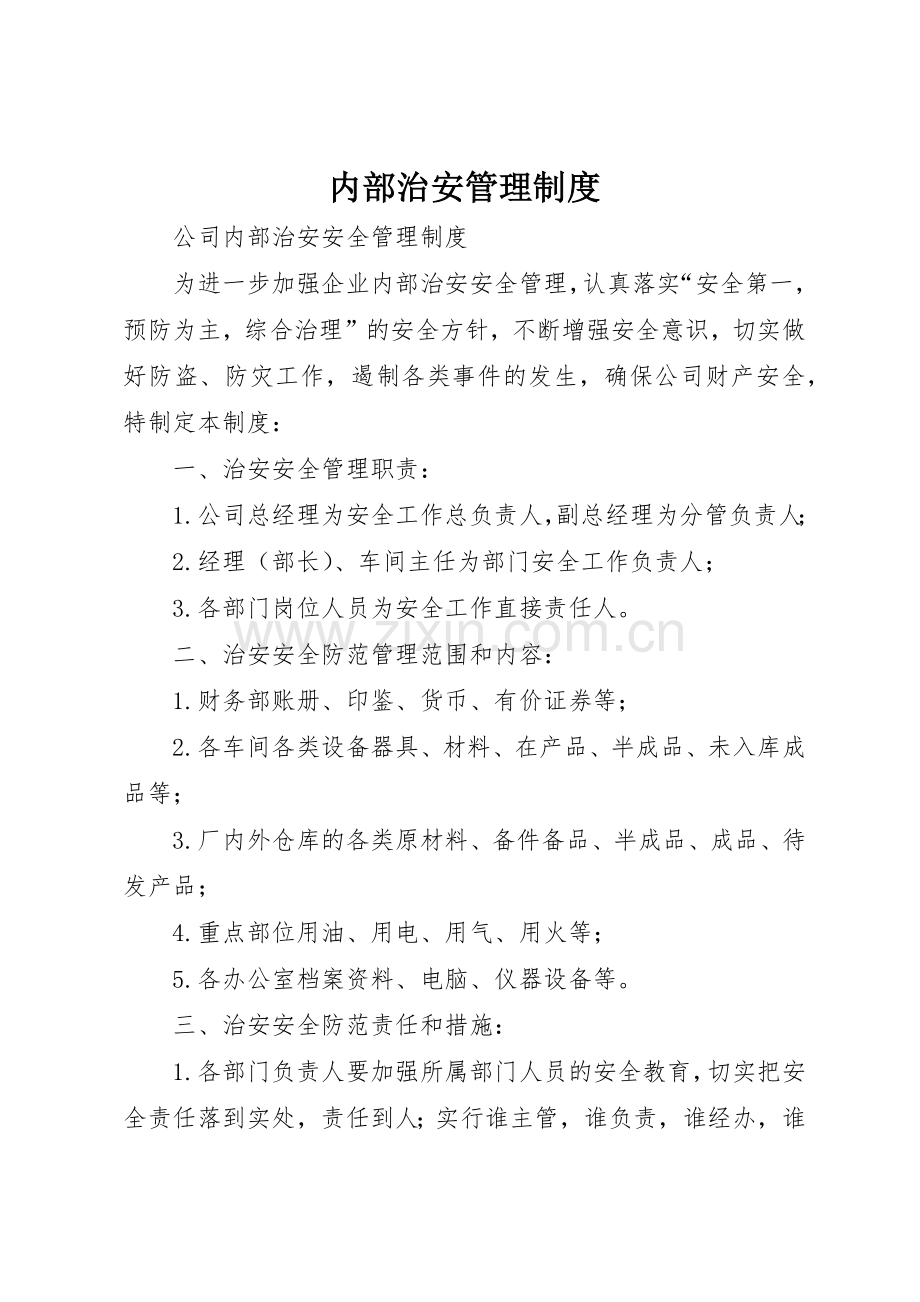 内部治安管理规章制度细则.docx_第1页