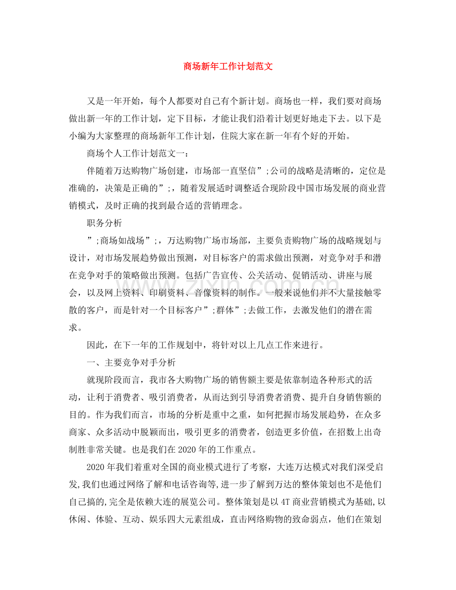 商场新年工作计划范文 .docx_第1页