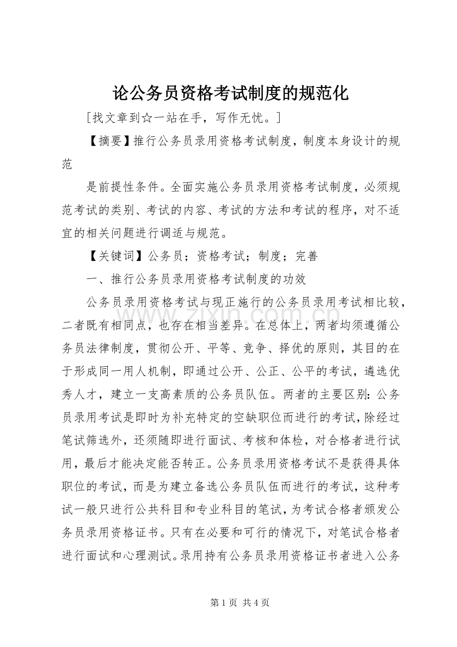 论公务员资格考试规章制度的规范化 .docx_第1页