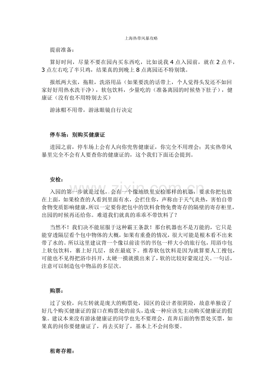 上海热带风暴攻略.doc_第1页