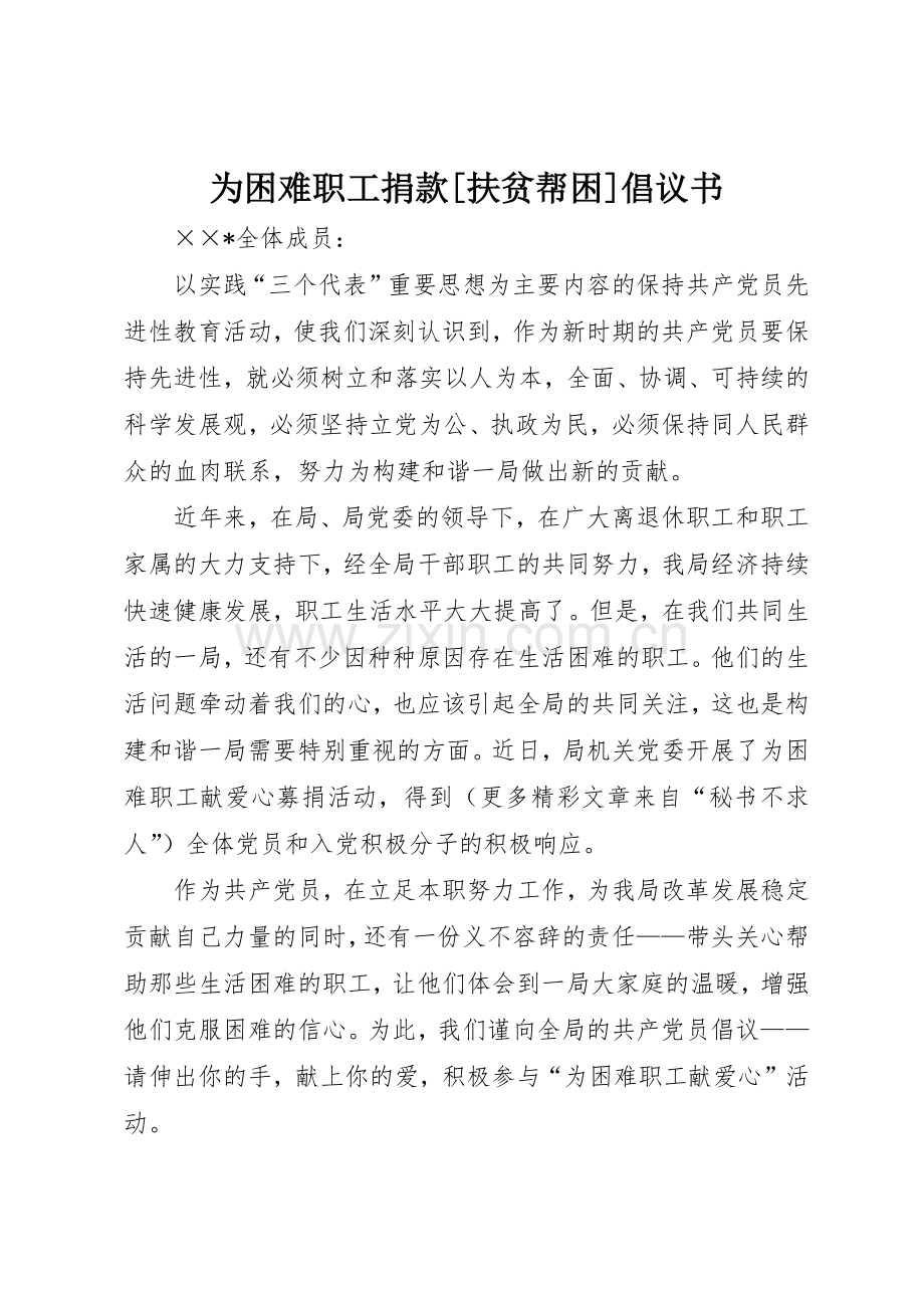 为困难职工捐款[扶贫帮困]倡议书范文(5).docx_第1页