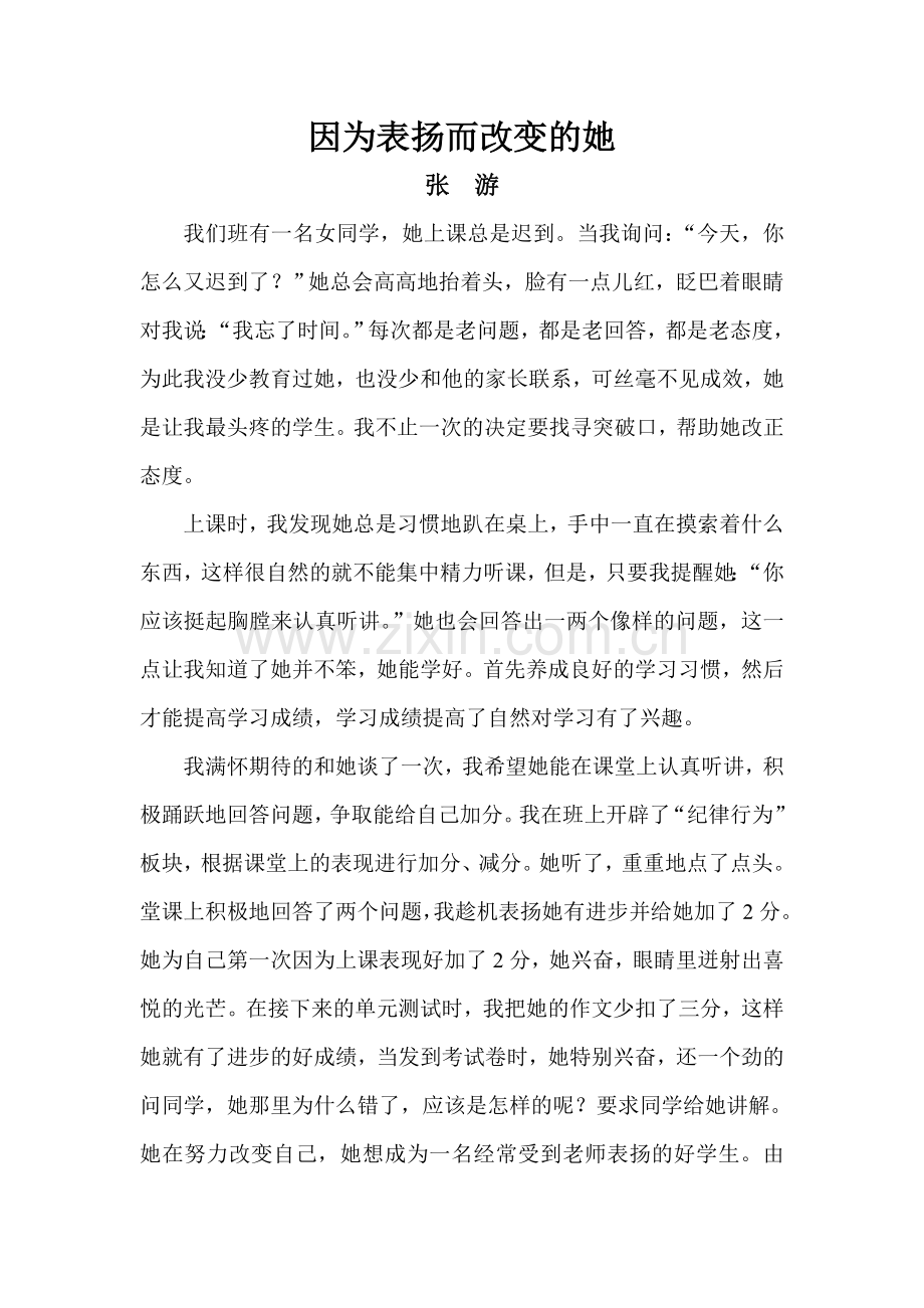 因为表扬而改变的她.doc_第1页