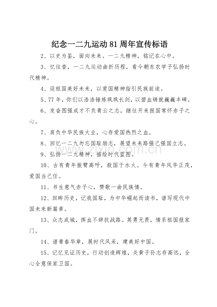 纪念一二九运动周年宣传标语集锦.docx_第1页