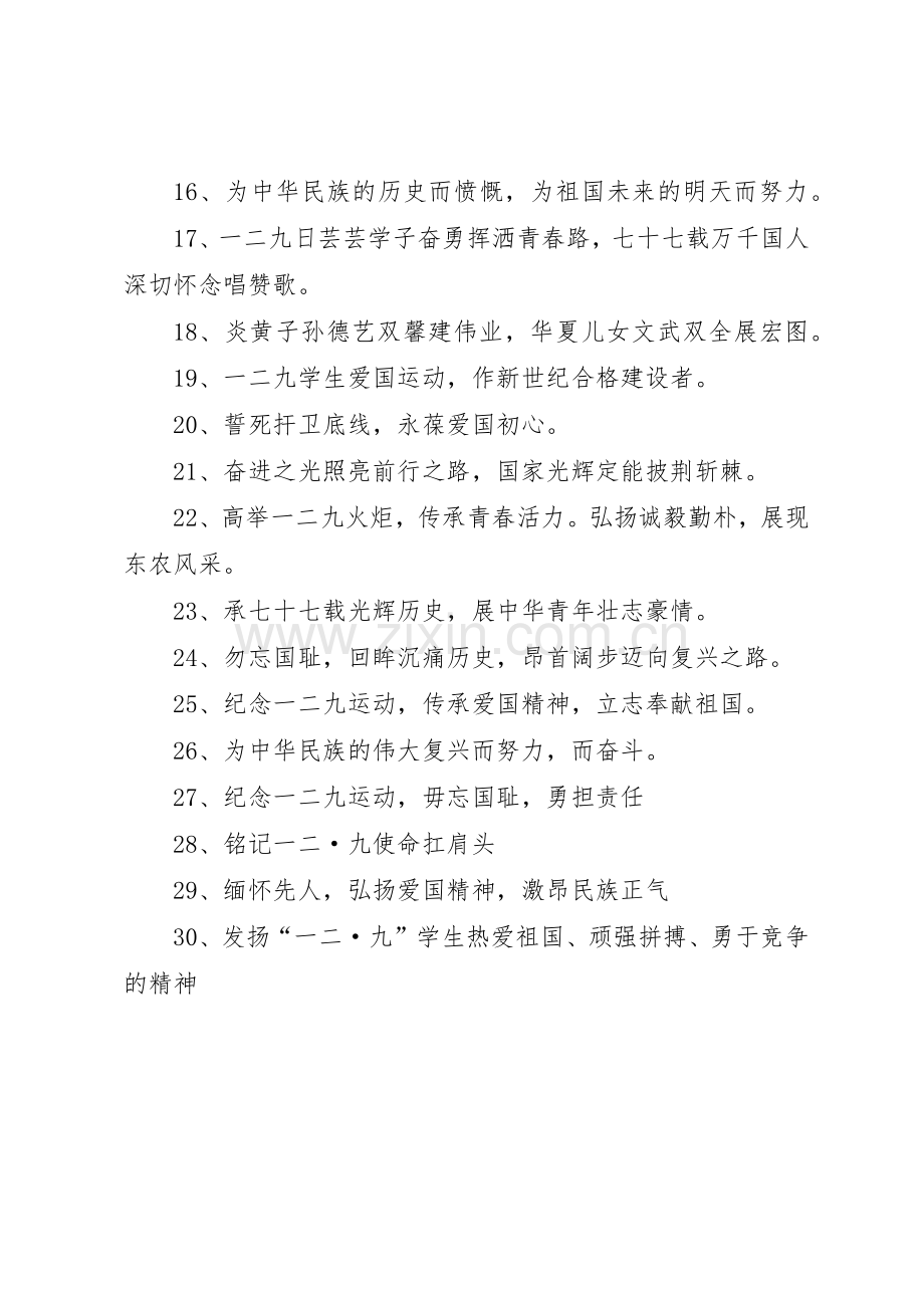 纪念一二九运动周年宣传标语集锦.docx_第2页
