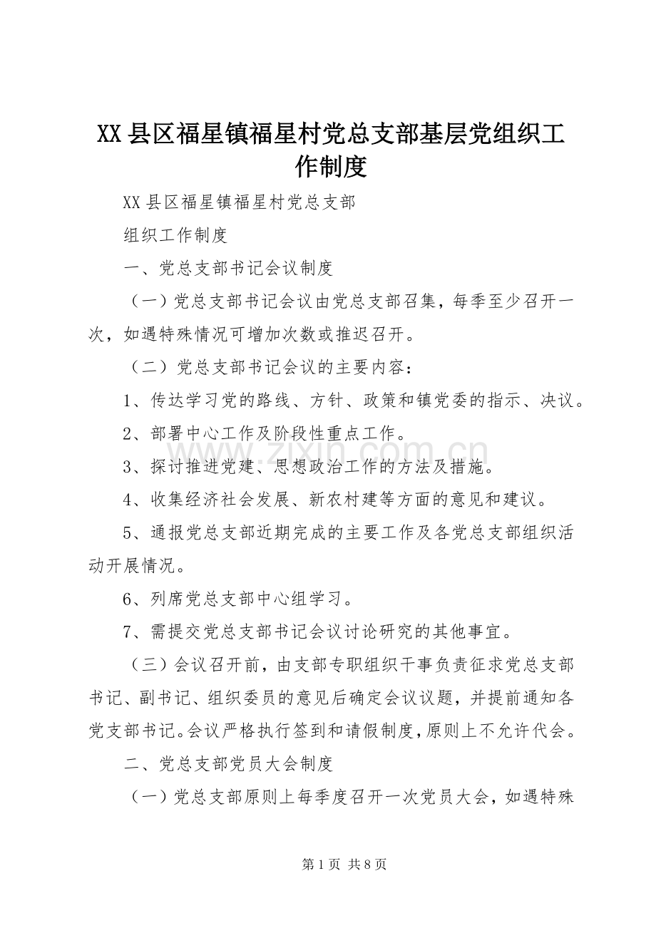县区福星镇福星村党总支部基层党组织工作规章制度.docx_第1页