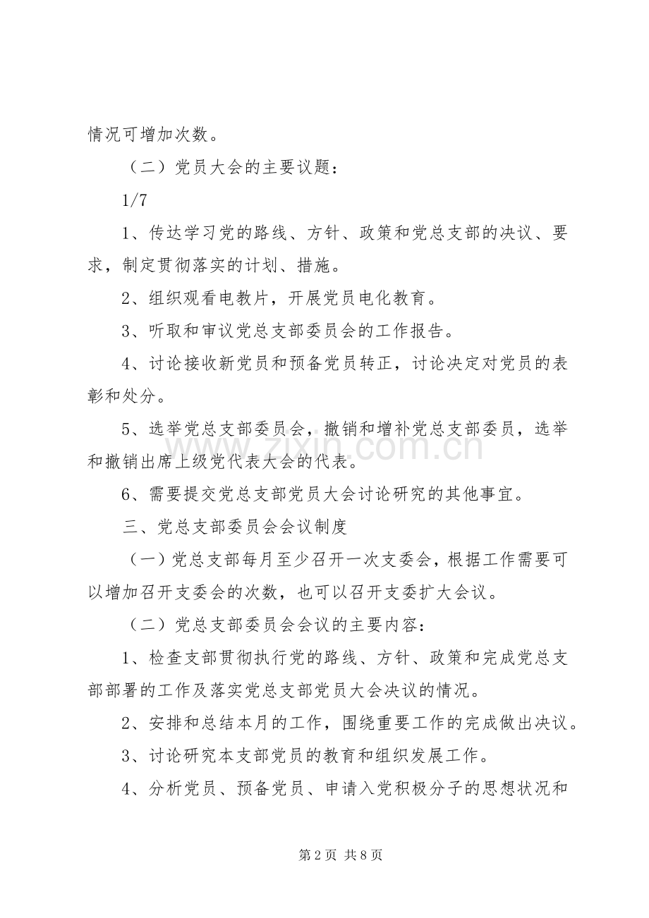 县区福星镇福星村党总支部基层党组织工作规章制度.docx_第2页